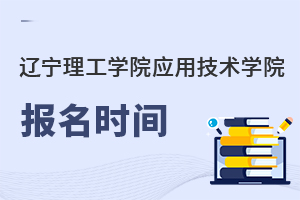 辽宁理工学院应用技术学院报名时间