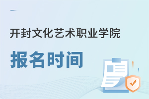 开封文化艺术职业学院报名时间