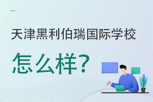 天津黑利伯瑞国际学校怎么样?