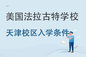 美国法拉古特学校天津校区入学条件