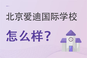 北京爱迪国际学校怎么样