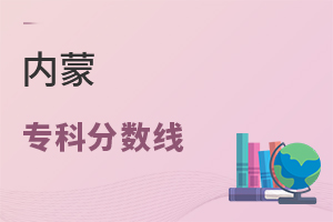 内蒙专科分数线