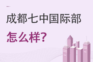 成都七中国际部怎么样?