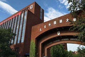 北京外国语大学国际课程中心怎么样?