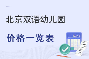 北京双语幼儿园价格一览表（2025年最新）