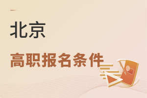 北京高职报名条件