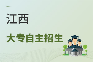 江西大专自主招生