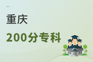 重庆200分专科