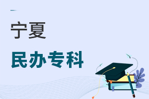 宁夏民办专科