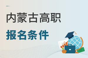 内蒙古高职报名条件