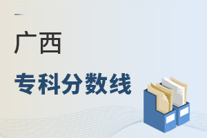 广西专科分数线