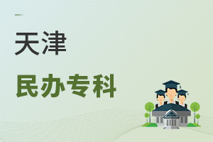 天津民办专科