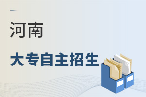 河南大专自主招生