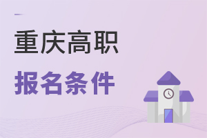 重庆高职报名条件