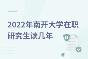 2025年南开大学在职研究生读几年