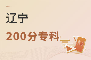 辽宁200分专科