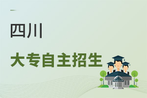 四川大专自主招生