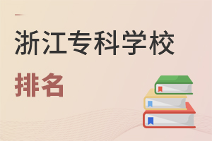 浙江专科学校排名