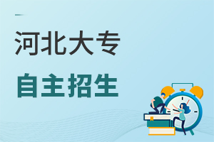 河北大专自主招生