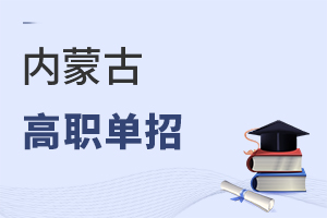 内蒙古高职单招