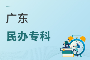广东民办专科