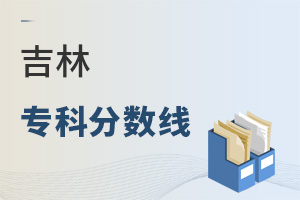 吉林专科分数线