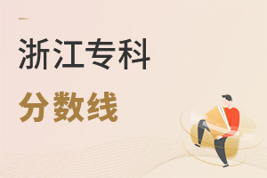 浙江专科分数线