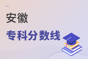 安徽专科分数线