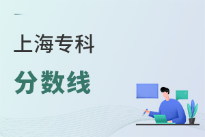 上海专科分数线