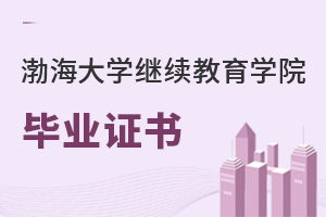 渤海大学继续教育学院毕业证书