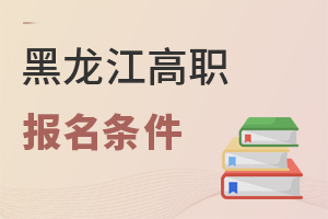 黑龙江高职报名条件