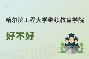 哈尔滨工程大学继续教育学院好不好