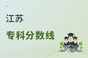 江苏专科分数线