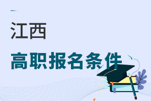 江西高职报名条件