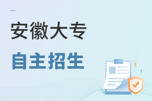 安徽大专自主招生