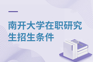 南开大学在职研究生招生条件