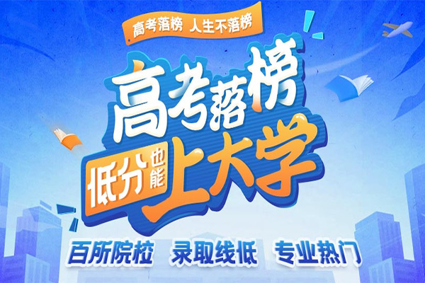 高考落榜生上大学