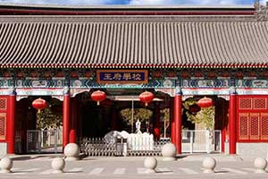 北京王府学校入学条件