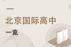 北京国际高中
