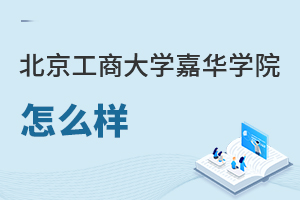 北京工商大学嘉华学院怎么样