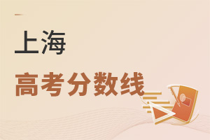 上海高考分数线