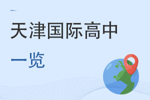 天津国际高中