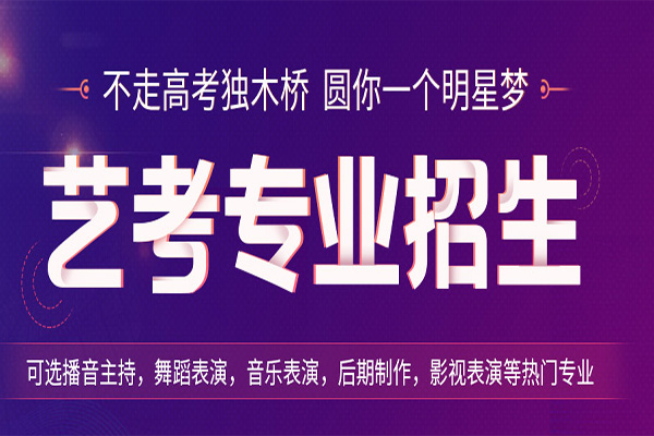 艺术类高考