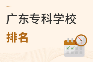 广东专科学校排名
