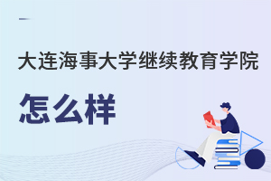 大连海事大学继续教育学院怎么样