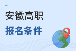 安徽高职报名条件