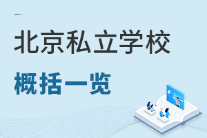 北京私立学校