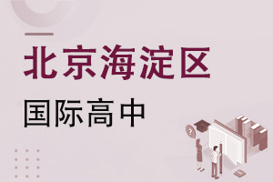 北京海淀区国际高中