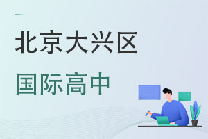 北京大兴区国际高中