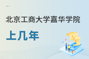 北京工商大学嘉华学院上几年
